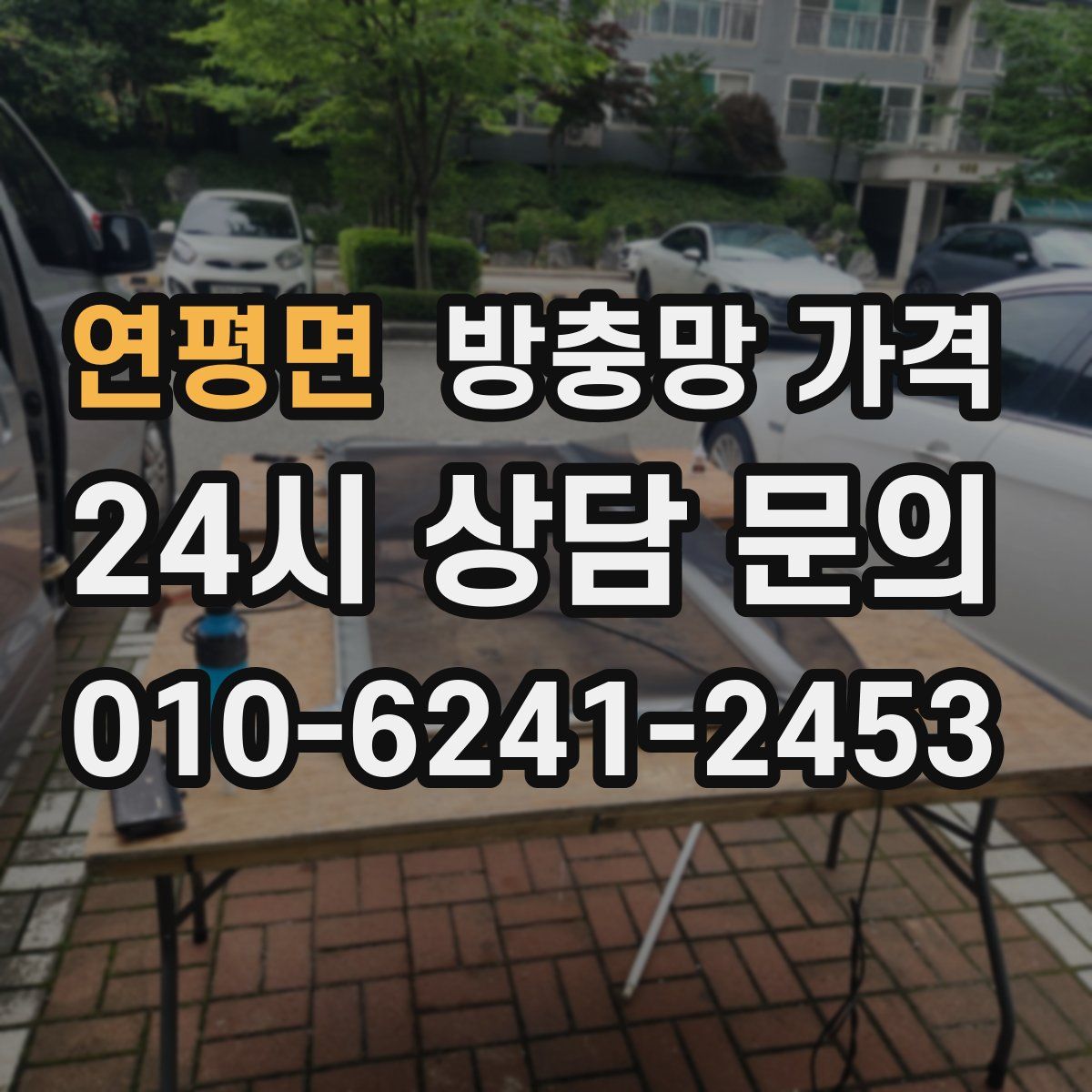 연평면 방충망 가격