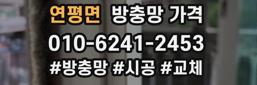 연평면 방충망 가격