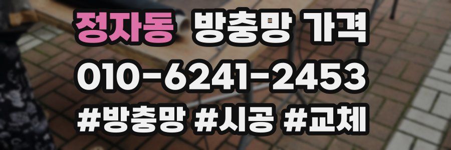 정자동 방충망 가격