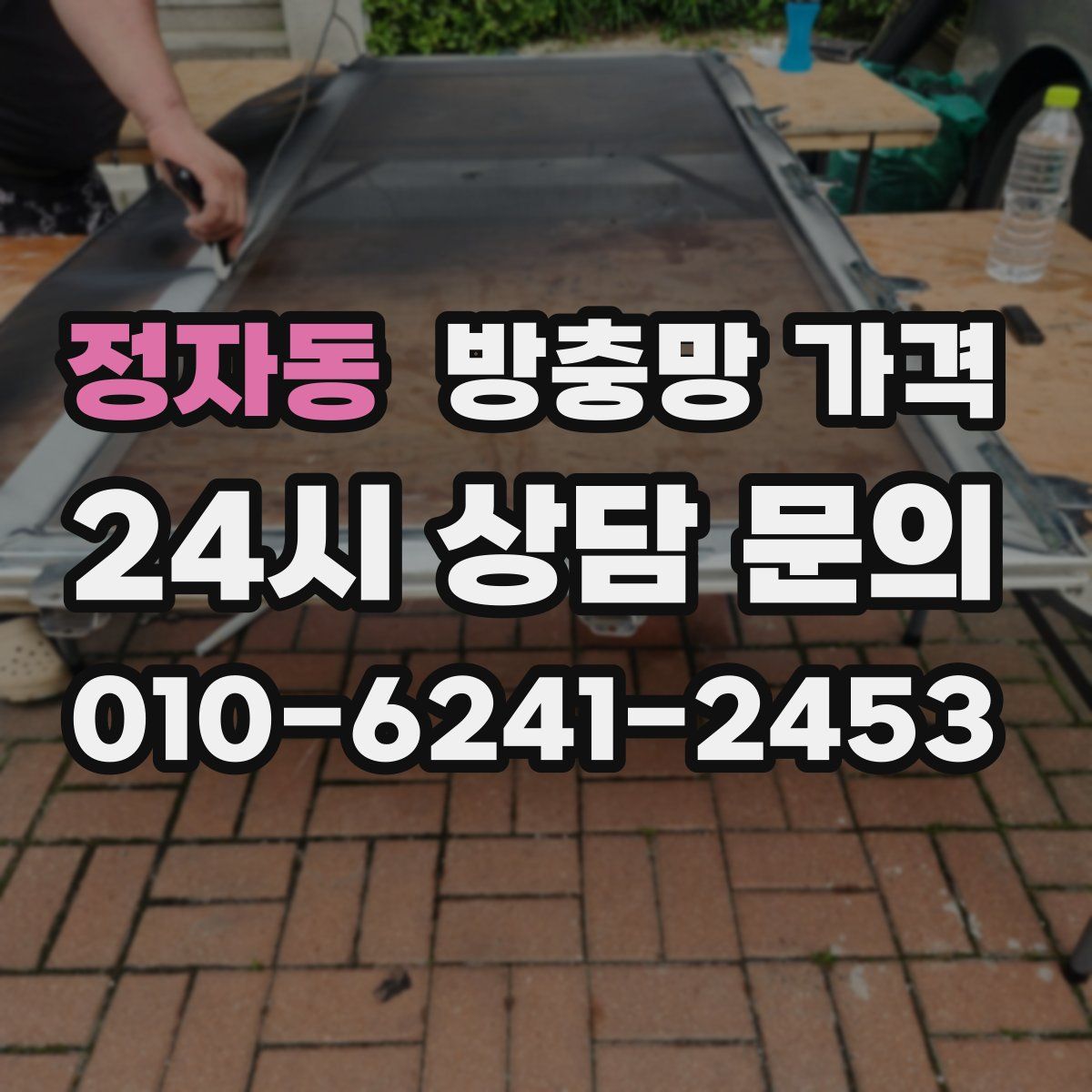 정자동 방충망 가격