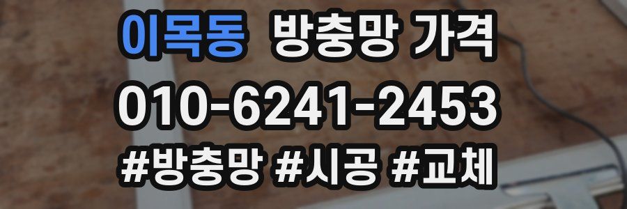 이목동 방충망 가격