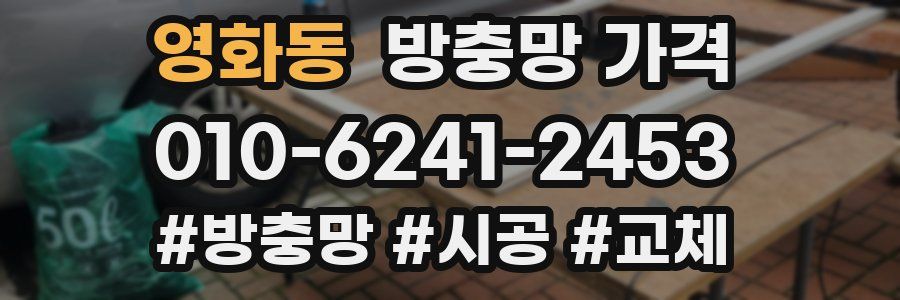 영화동 방충망 가격