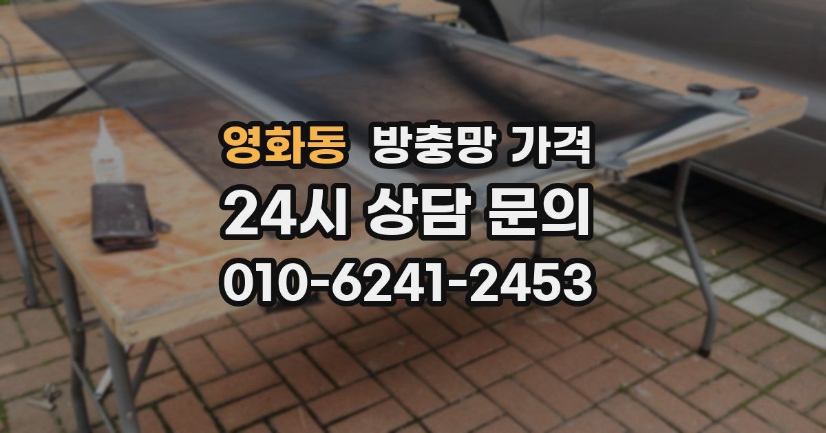 영화동 방충망 가격