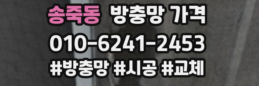 송죽동 방충망 가격