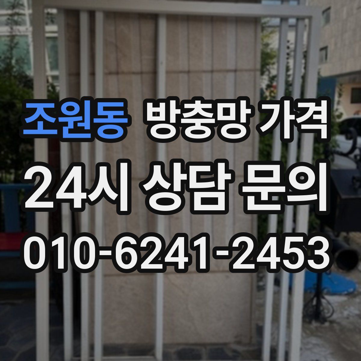 조원동 방충망 가격