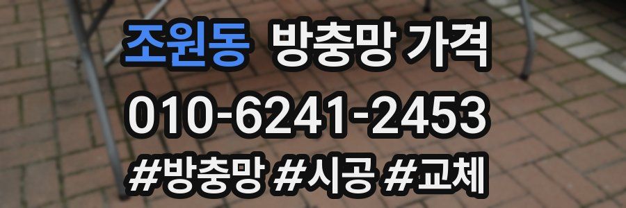 조원동 방충망 가격