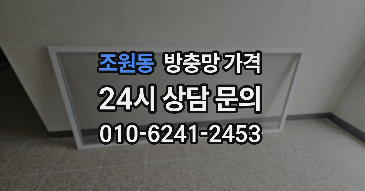 조원동 방충망 가격