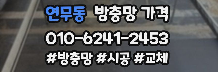 연무동 방충망 가격