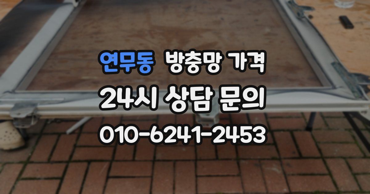 연무동 방충망 가격