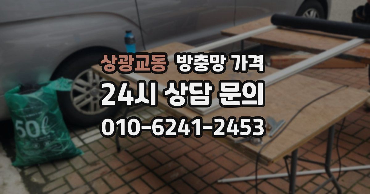상광교동 방충망 가격