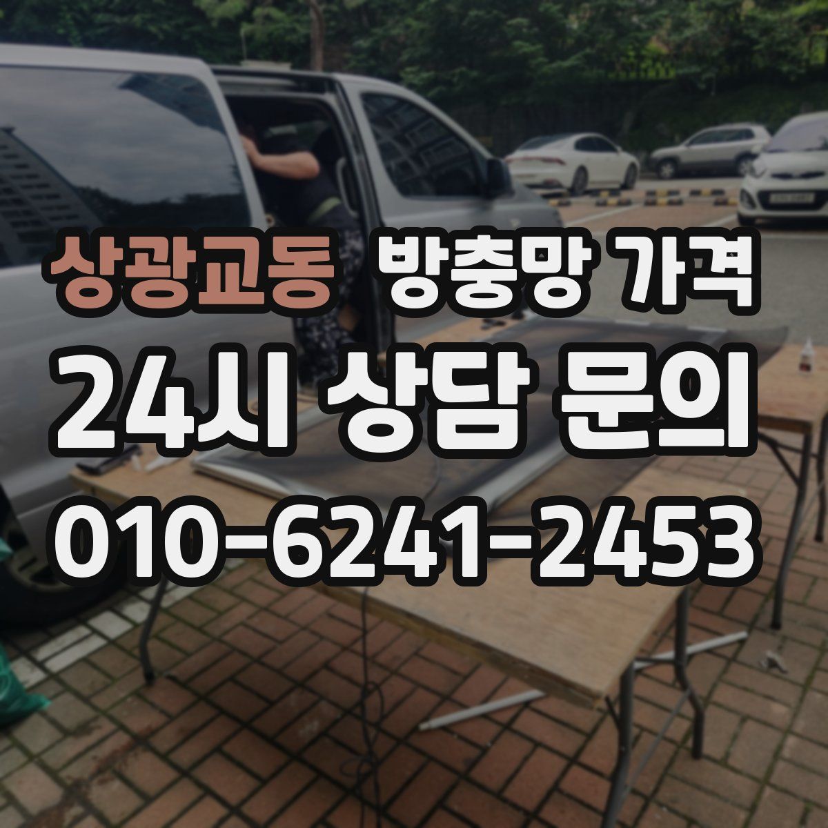 상광교동 방충망 가격