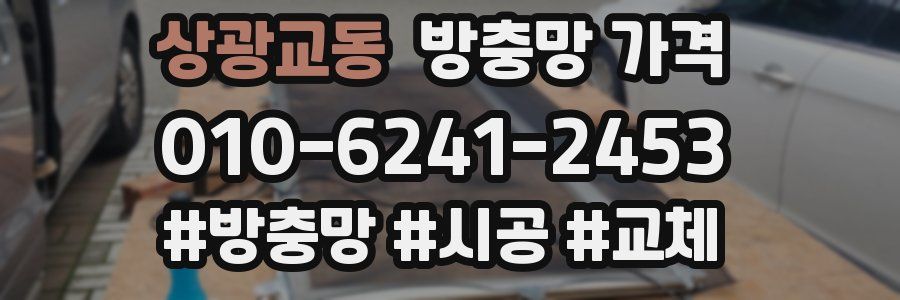 상광교동 방충망 가격