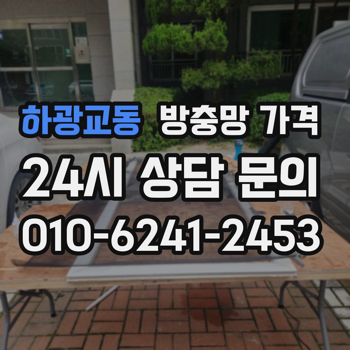하광교동 방충망 가격