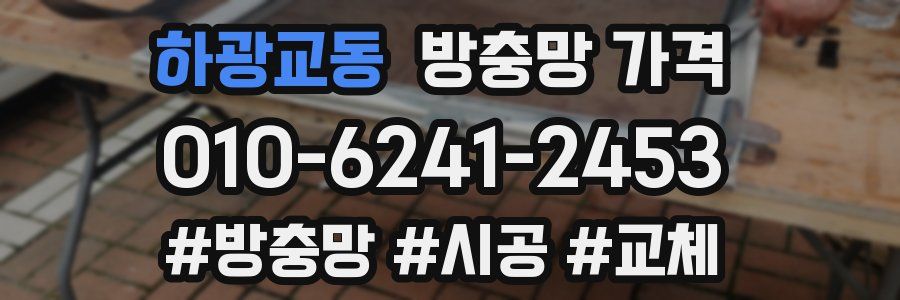 하광교동 방충망 가격