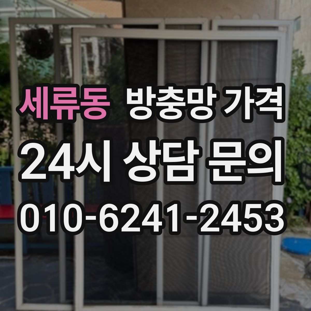 세류동 방충망 가격