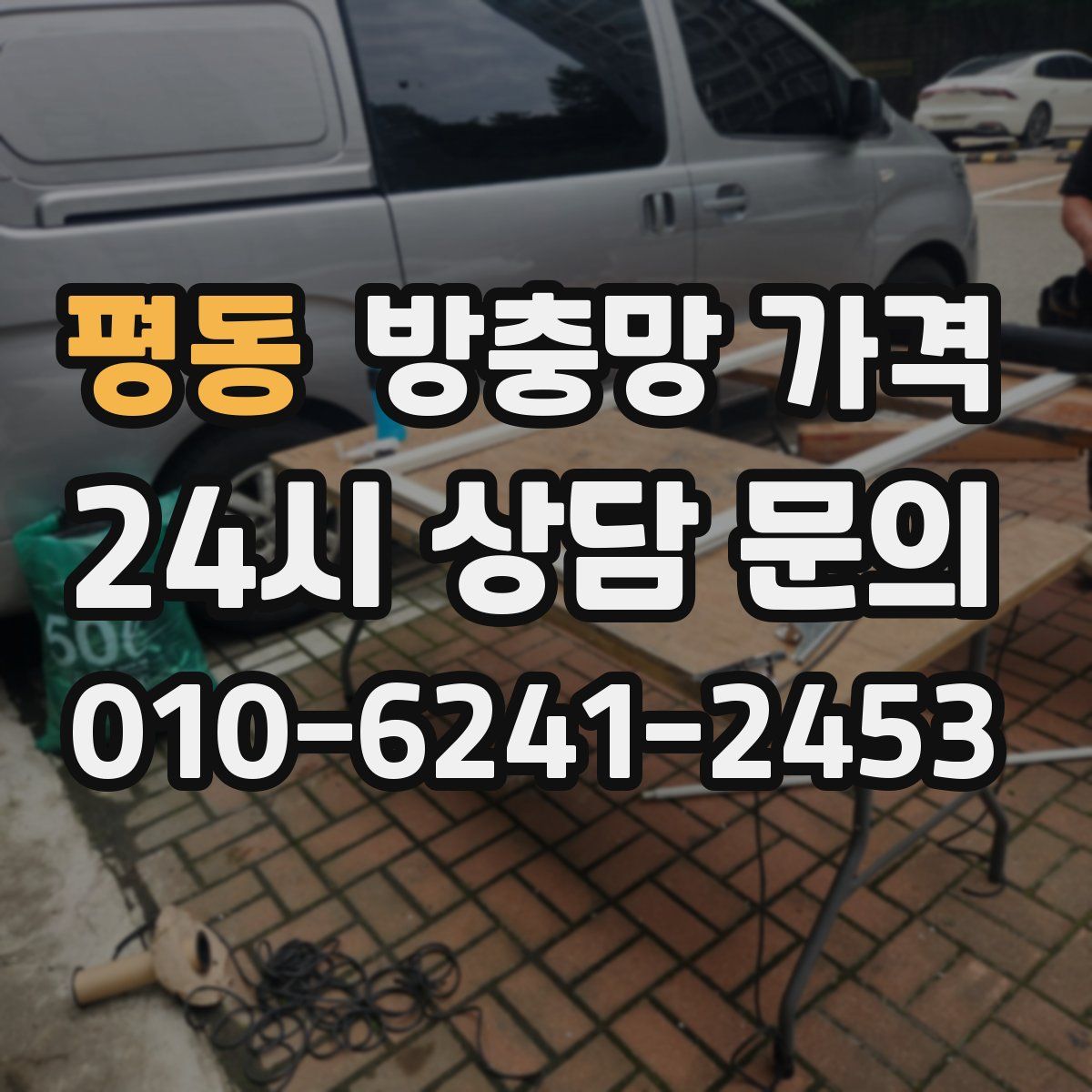 평동 방충망 가격
