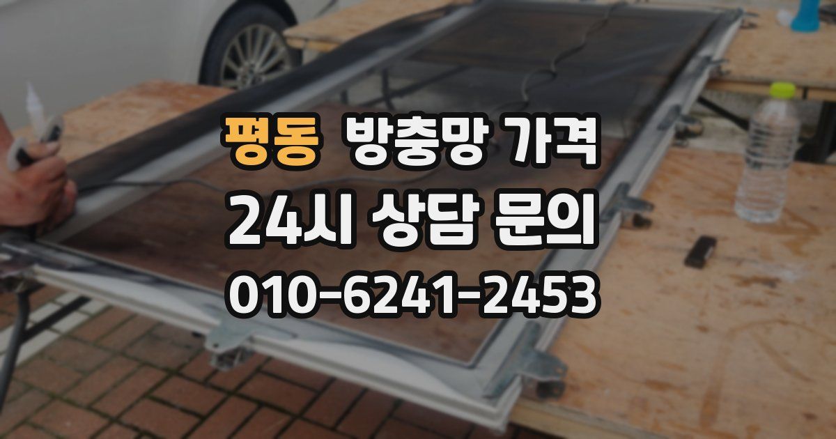 평동 방충망 가격