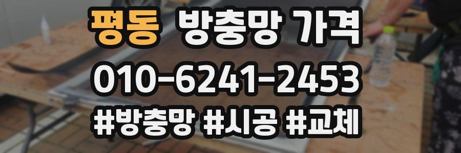 평동 방충망 가격