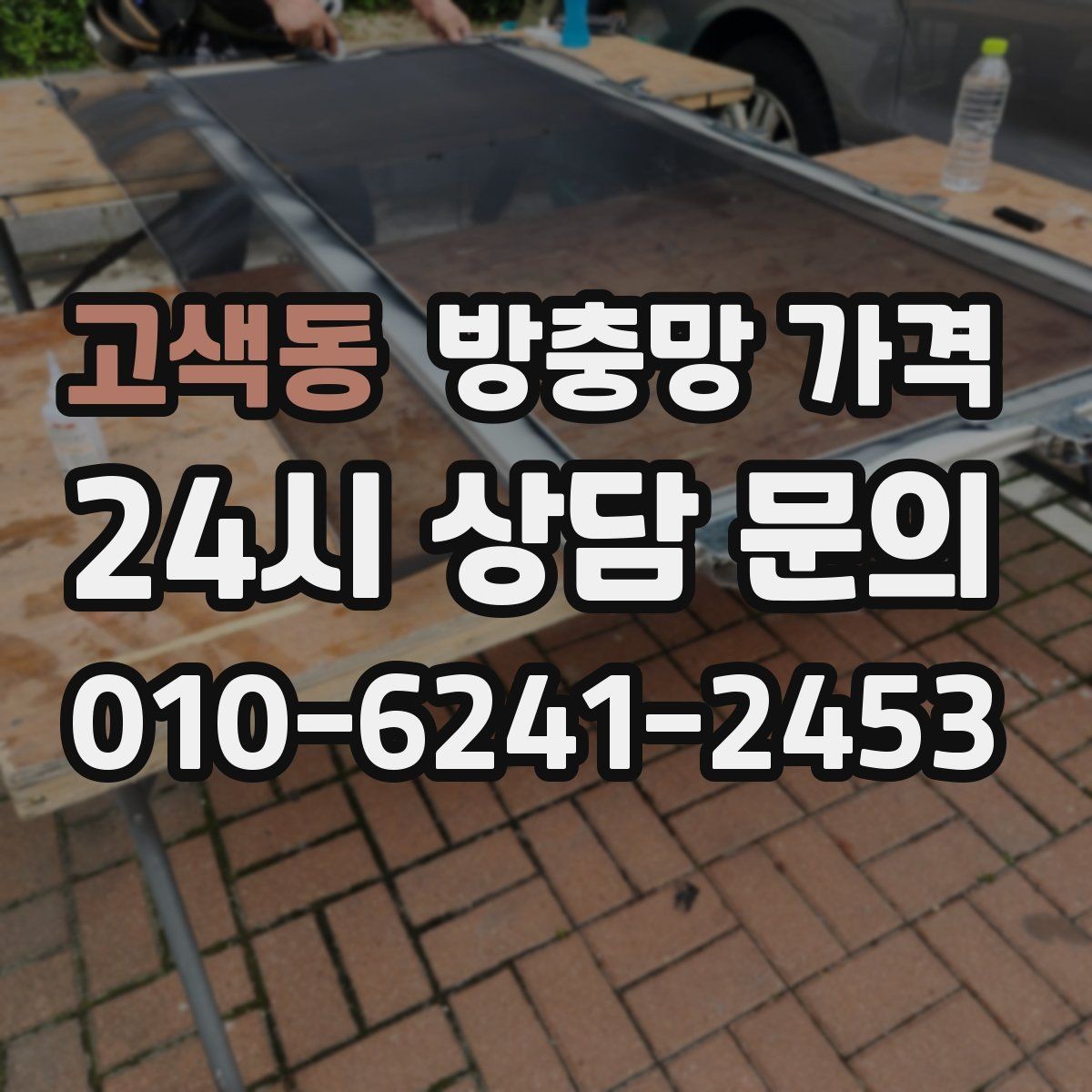 고색동 방충망 가격 선택 시 소재와 내구성 보는 법