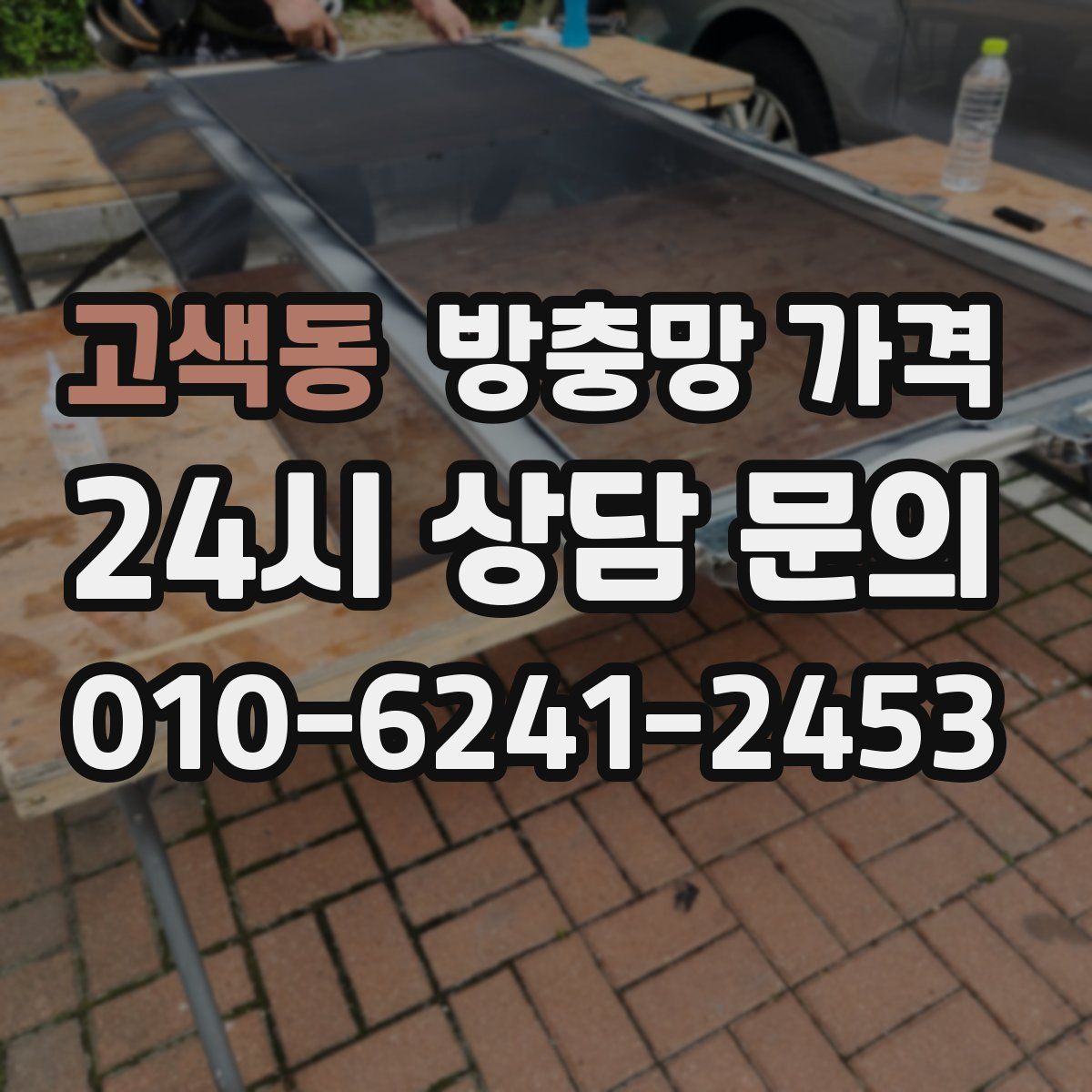 고색동 방충망 가격