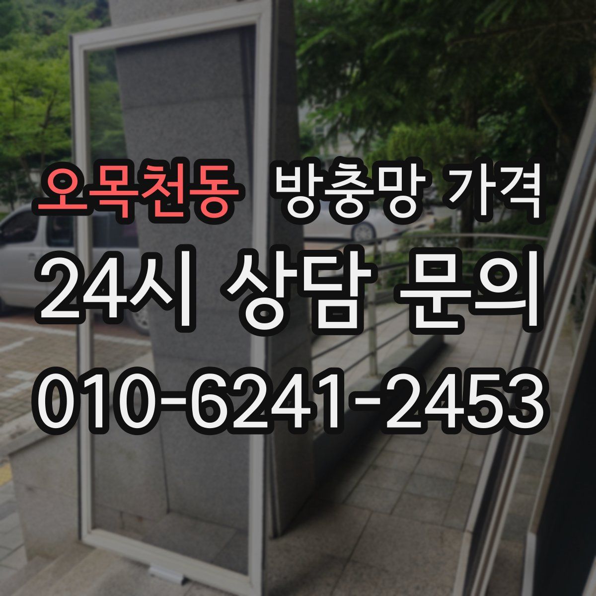 오목천동 방충망 가격