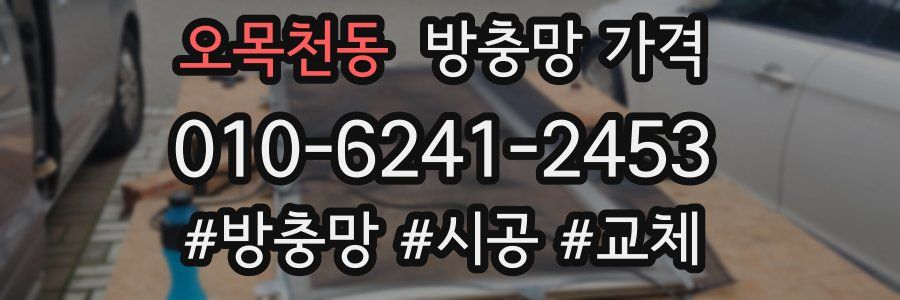 오목천동 방충망 가격