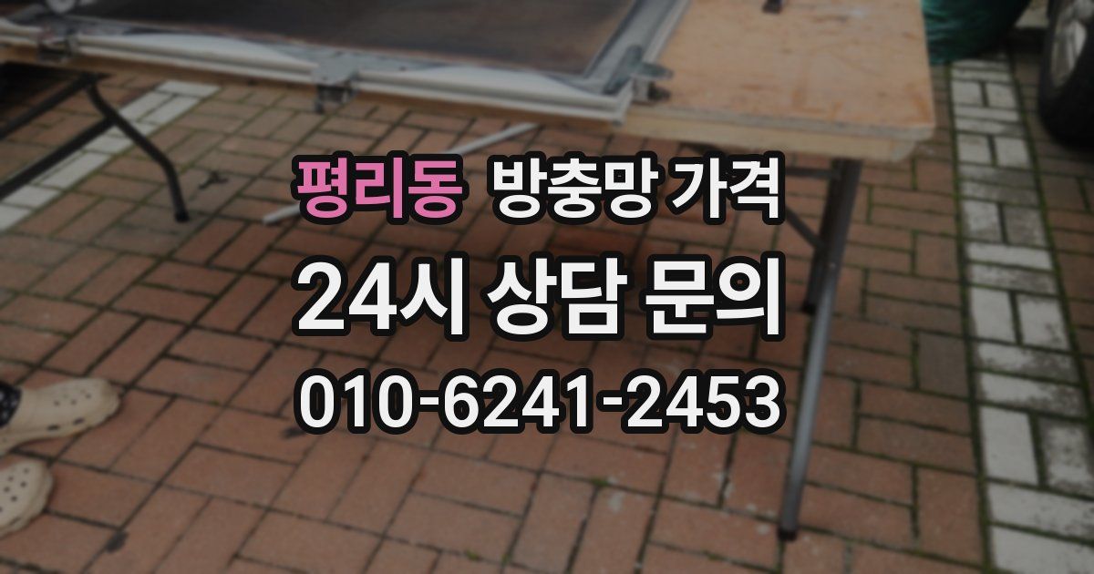 평리동 방충망 가격