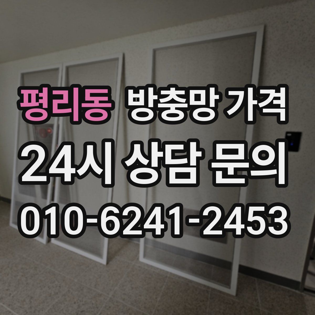 평리동 방충망 가격