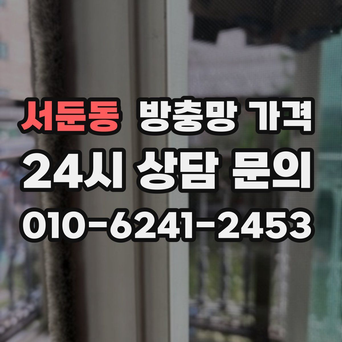 서둔동 방충망 가격