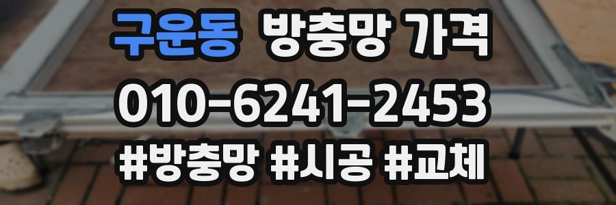 구운동 방충망 가격
