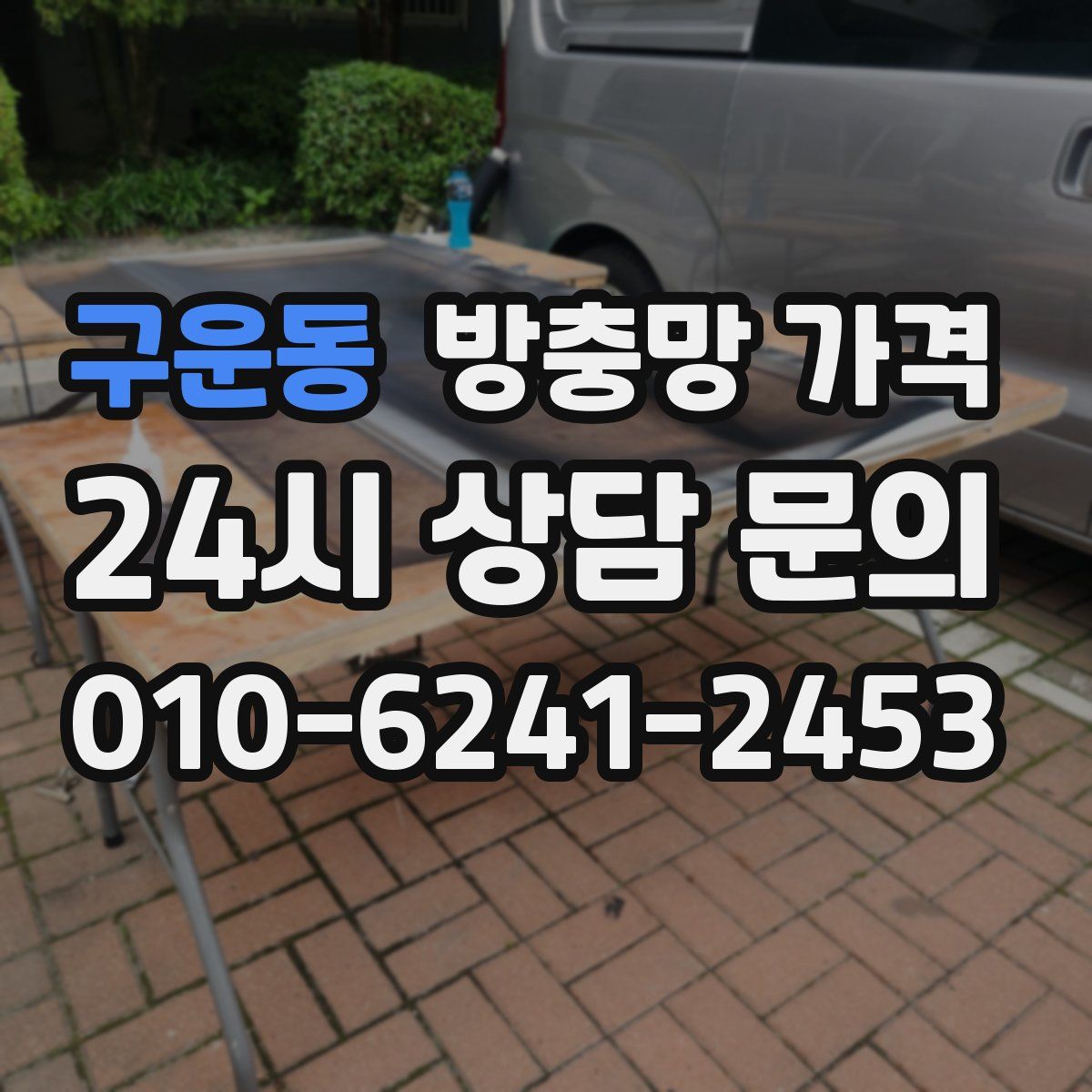 구운동 방충망 가격