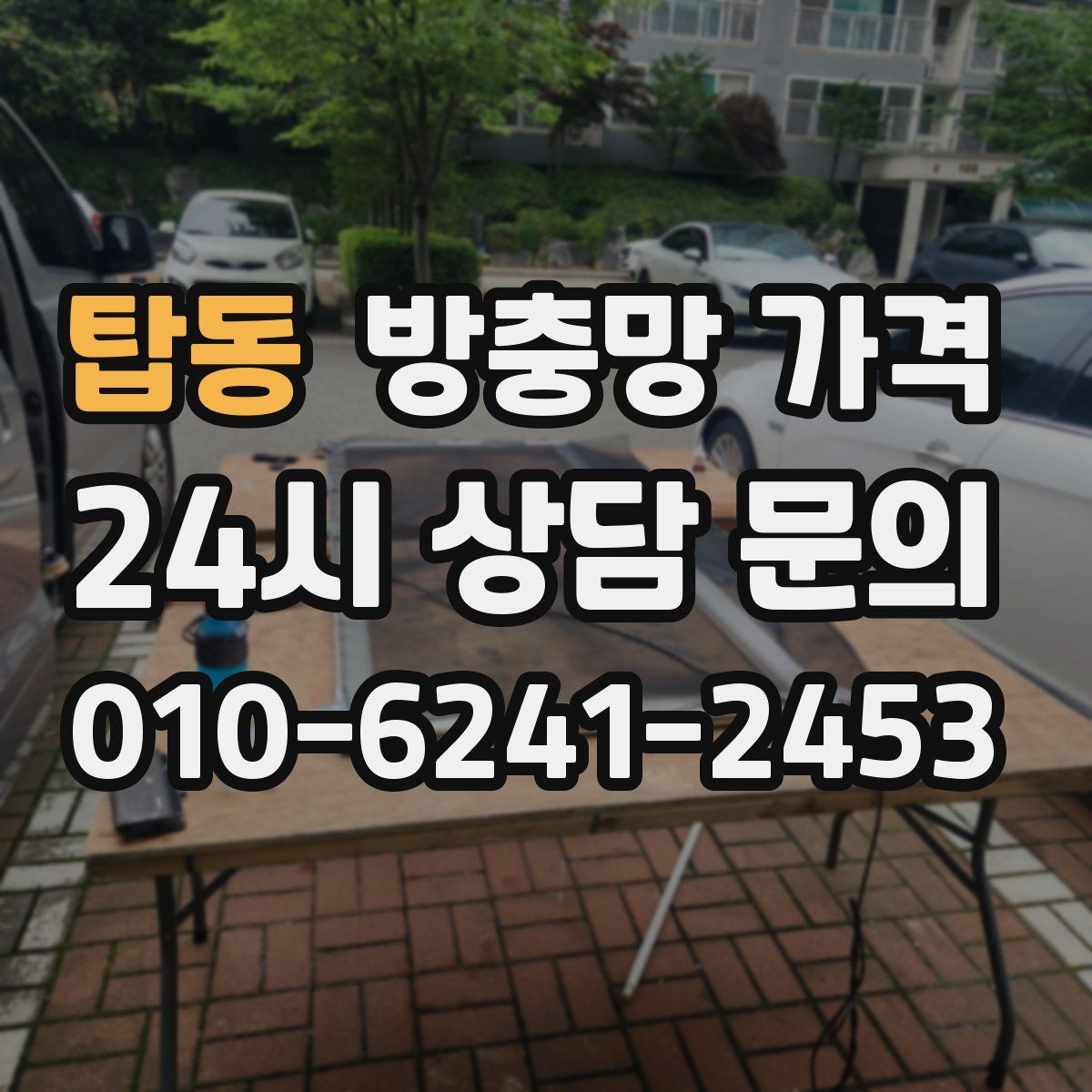 탑동 방충망 가격 오래된 망을 교체할 때 알아둘 점