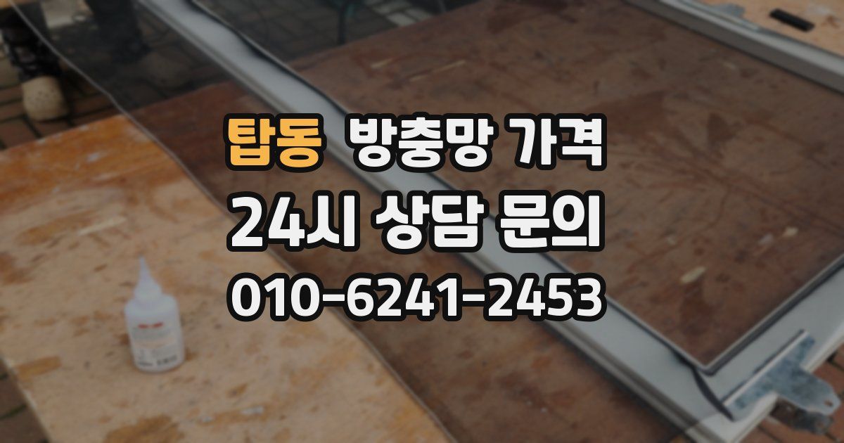 탑동 방충망 가격