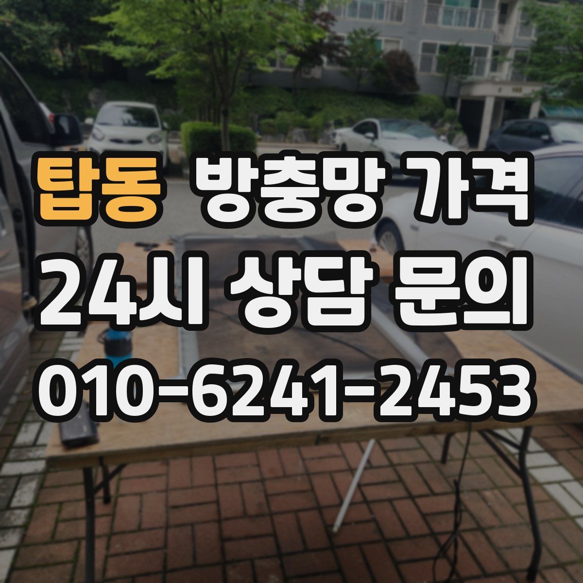 탑동 방충망 가격