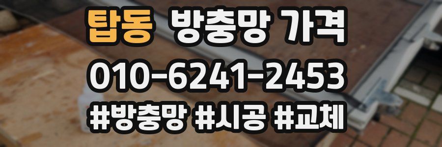 탑동 방충망 가격