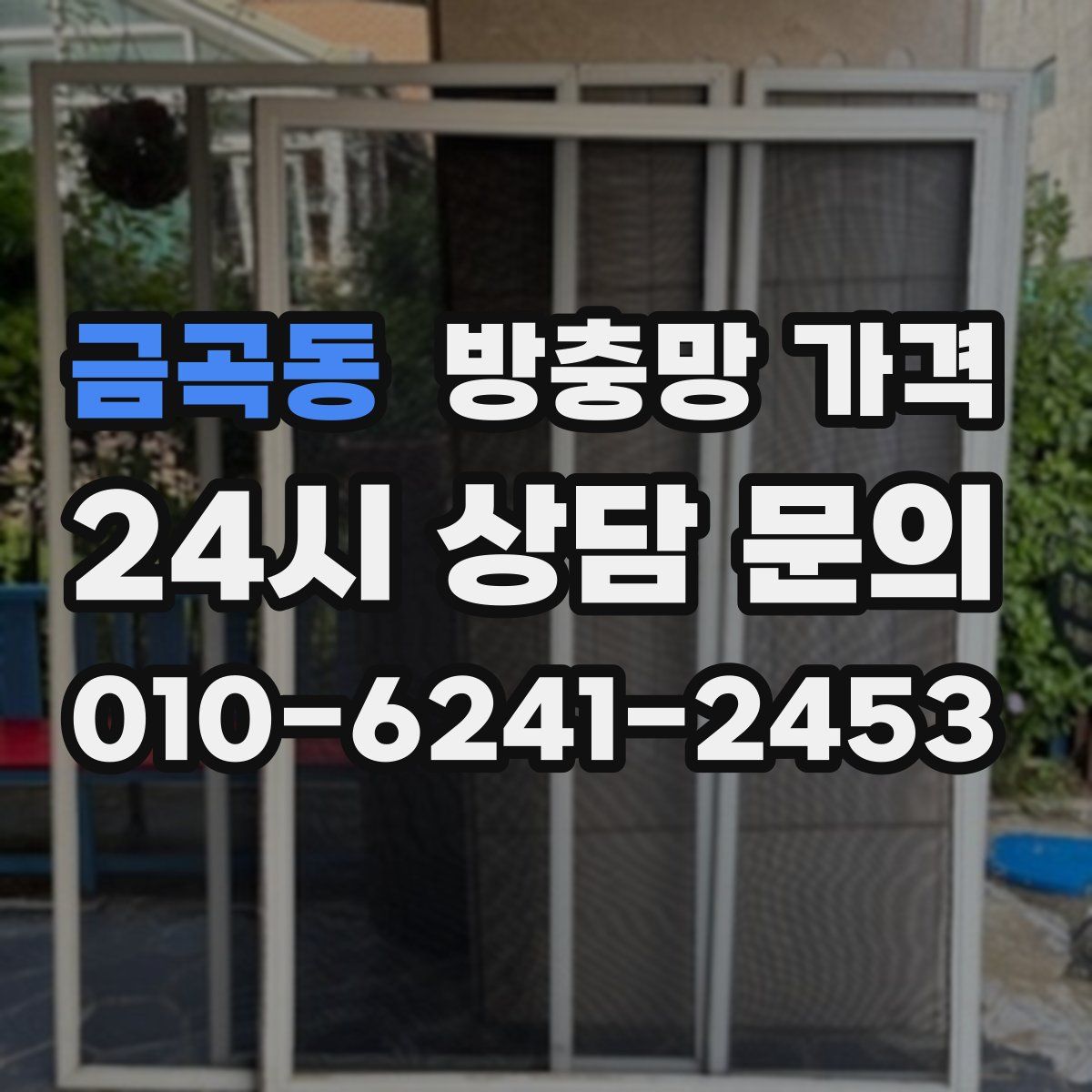 금곡동 방충망 가격
