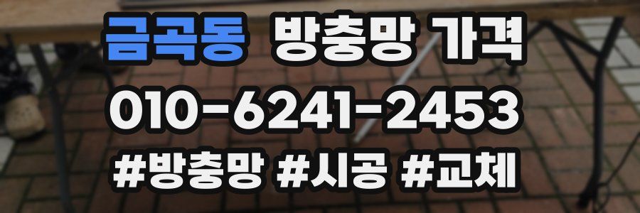 금곡동 방충망 가격