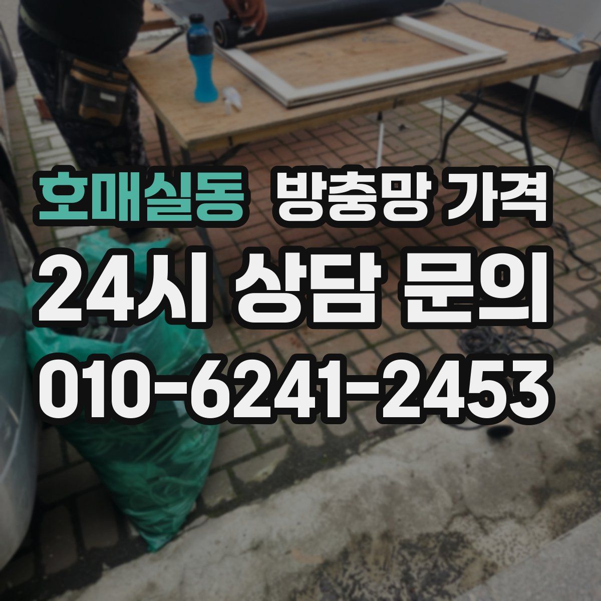 호매실동 방충망 가격