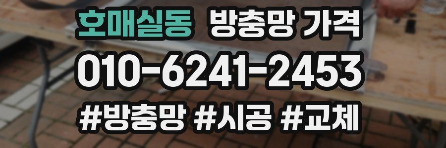호매실동 방충망 가격