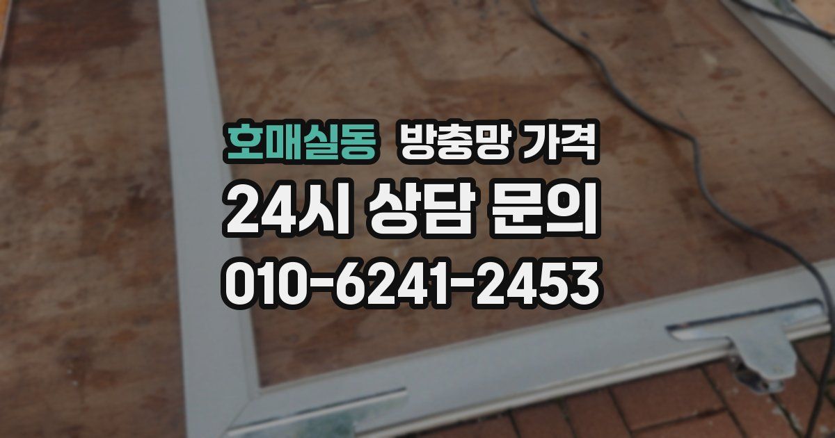 호매실동 방충망 가격