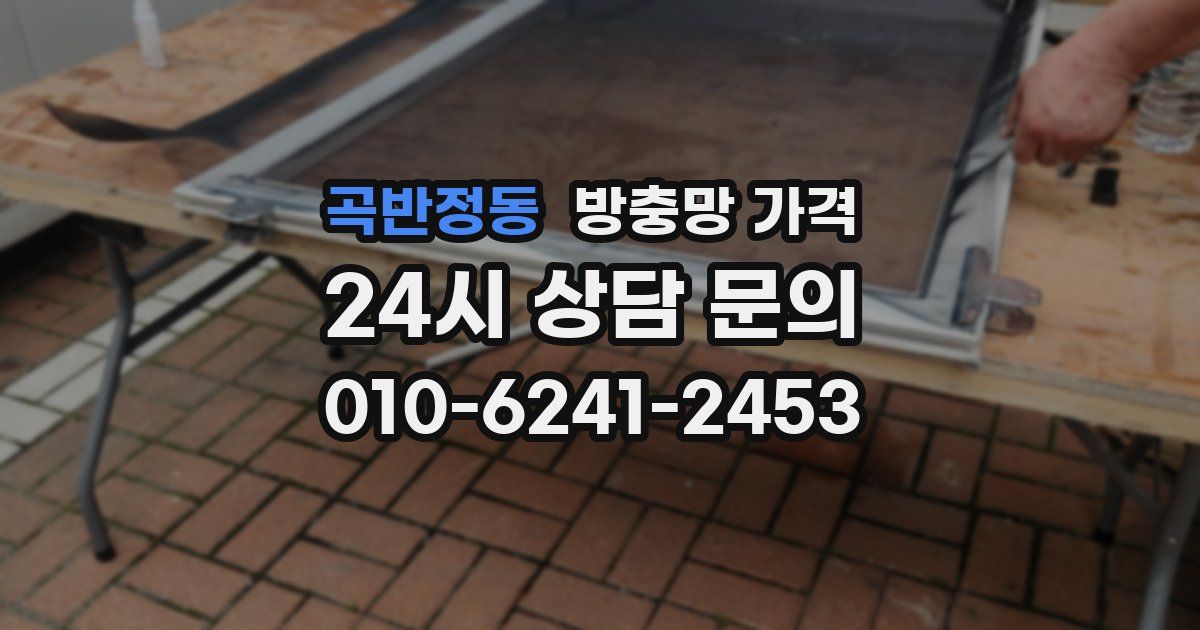 곡반정동 방충망 가격