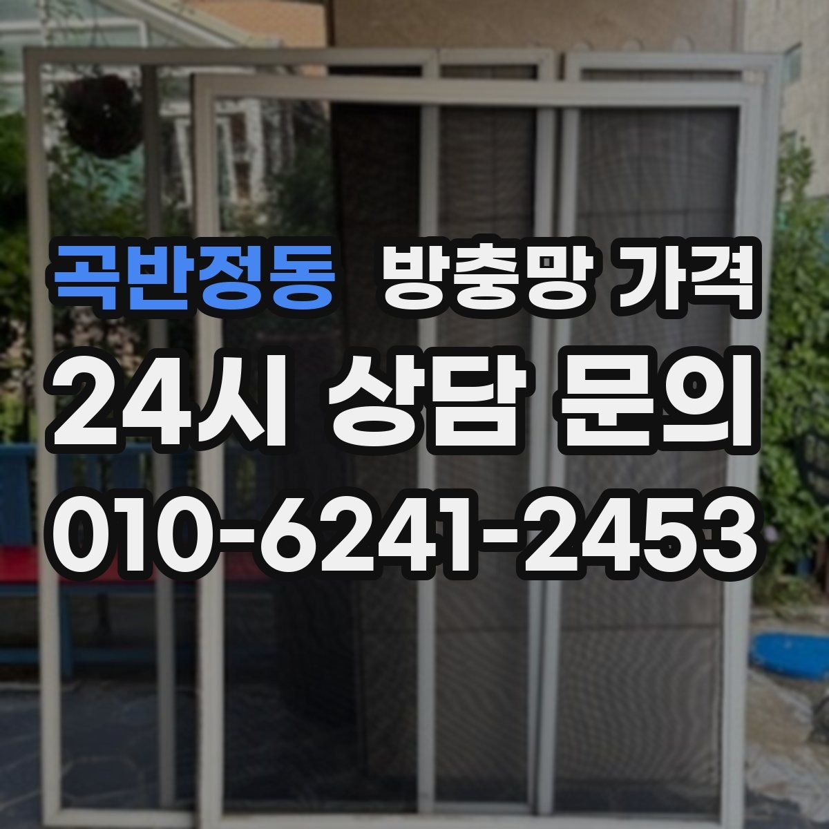 곡반정동 방충망 가격