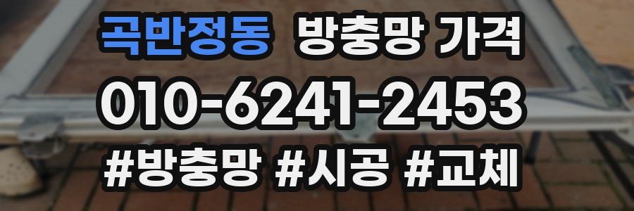 곡반정동 방충망 가격