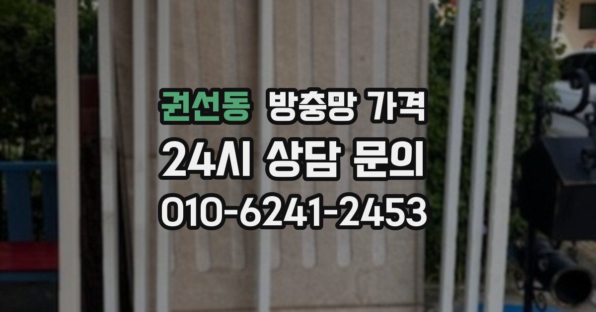 권선동 방충망 가격