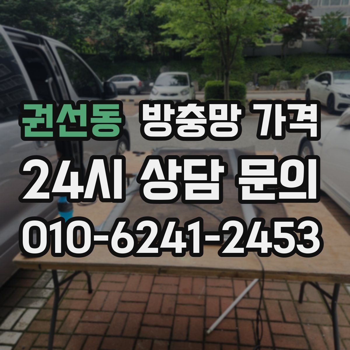 권선동 방충망 가격