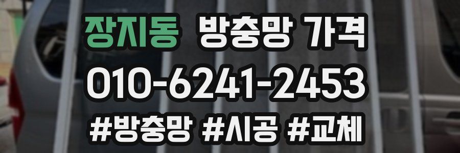 장지동 방충망 가격