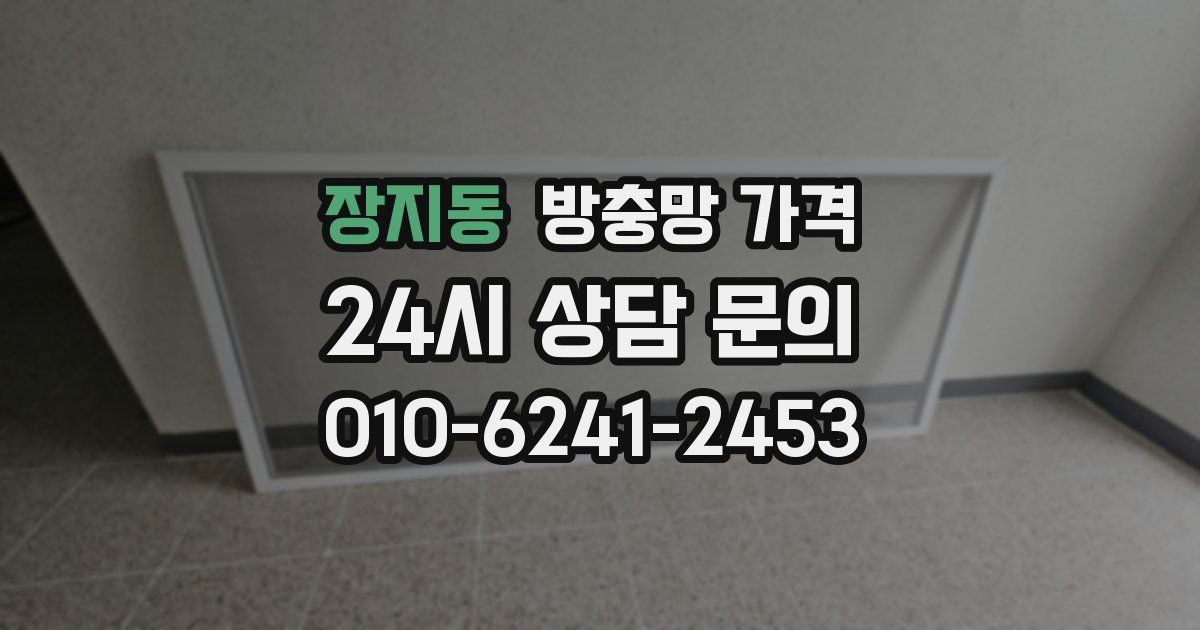 장지동 방충망 가격