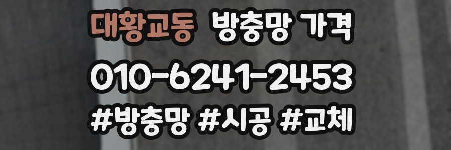 대황교동 방충망 가격