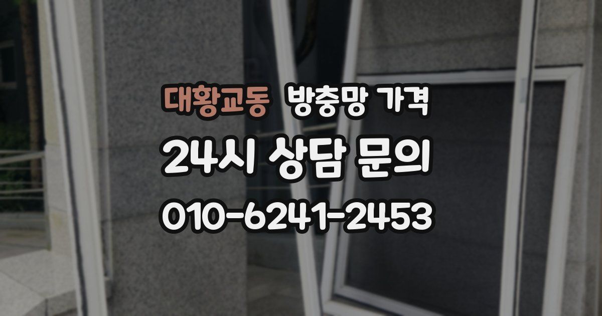 대황교동 방충망 가격