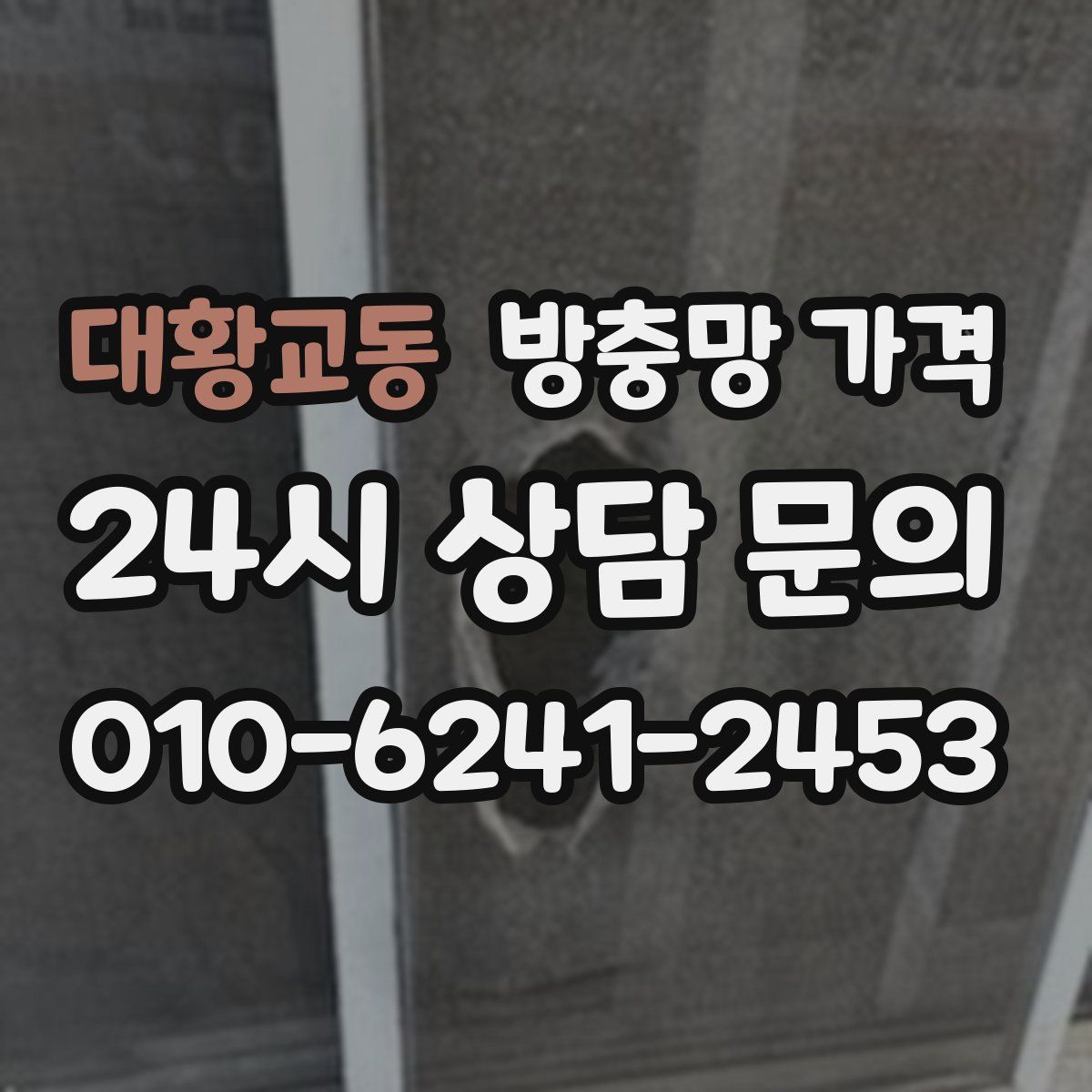대황교동 방충망 가격